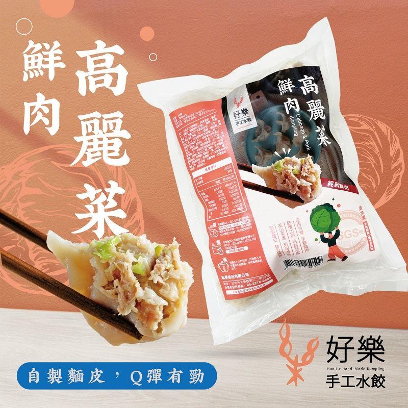 【冷凍店取-好樂手工水餃】高麗菜鮮肉(570g±3%/包)(效期至2024/09/19)