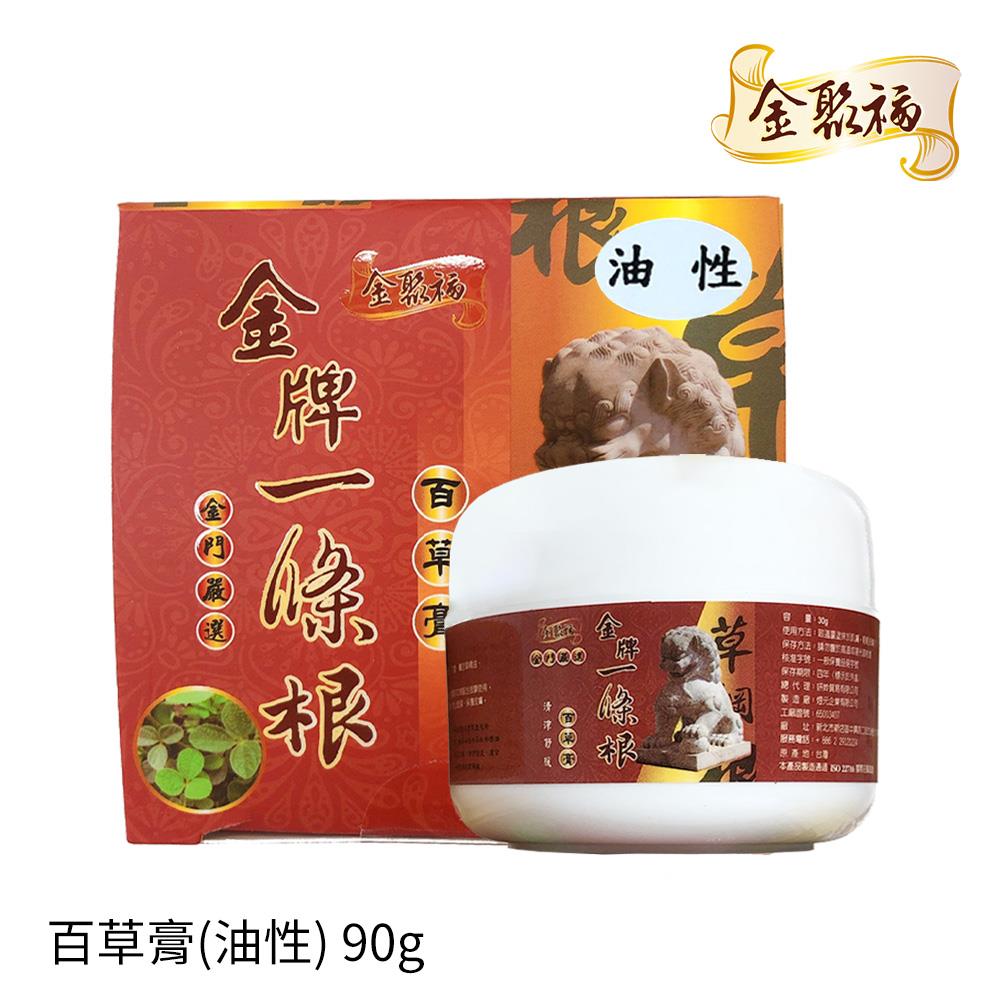 【金聚福】金牌一條根 百草膏(油性)(90g)