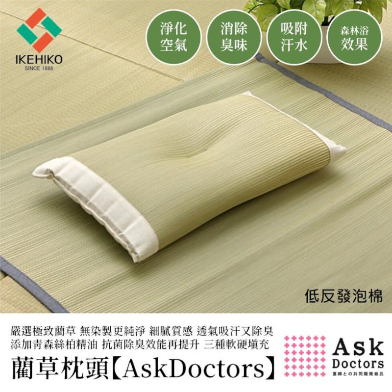 *日本 IKEHIKO【AskDoctors】系列 頂級藺草枕頭 填充-低反發泡棉