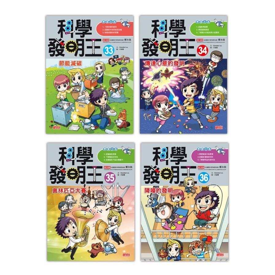 科學發明王套書【第九輯】(第33~36冊)