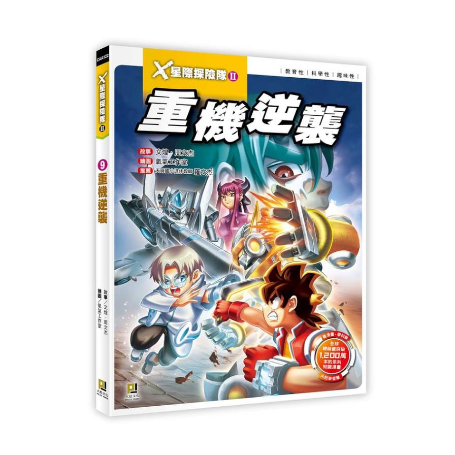 X星際探險隊Ⅱ(9)重機逆襲(附學習單)
