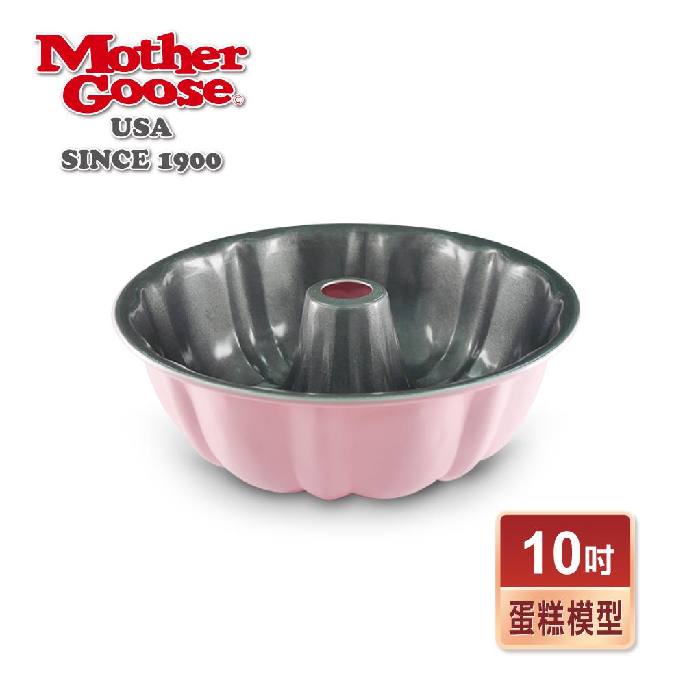 【美國MotherGoose 鵝媽媽】戚風蛋糕模/烤模10吋(粉色)
