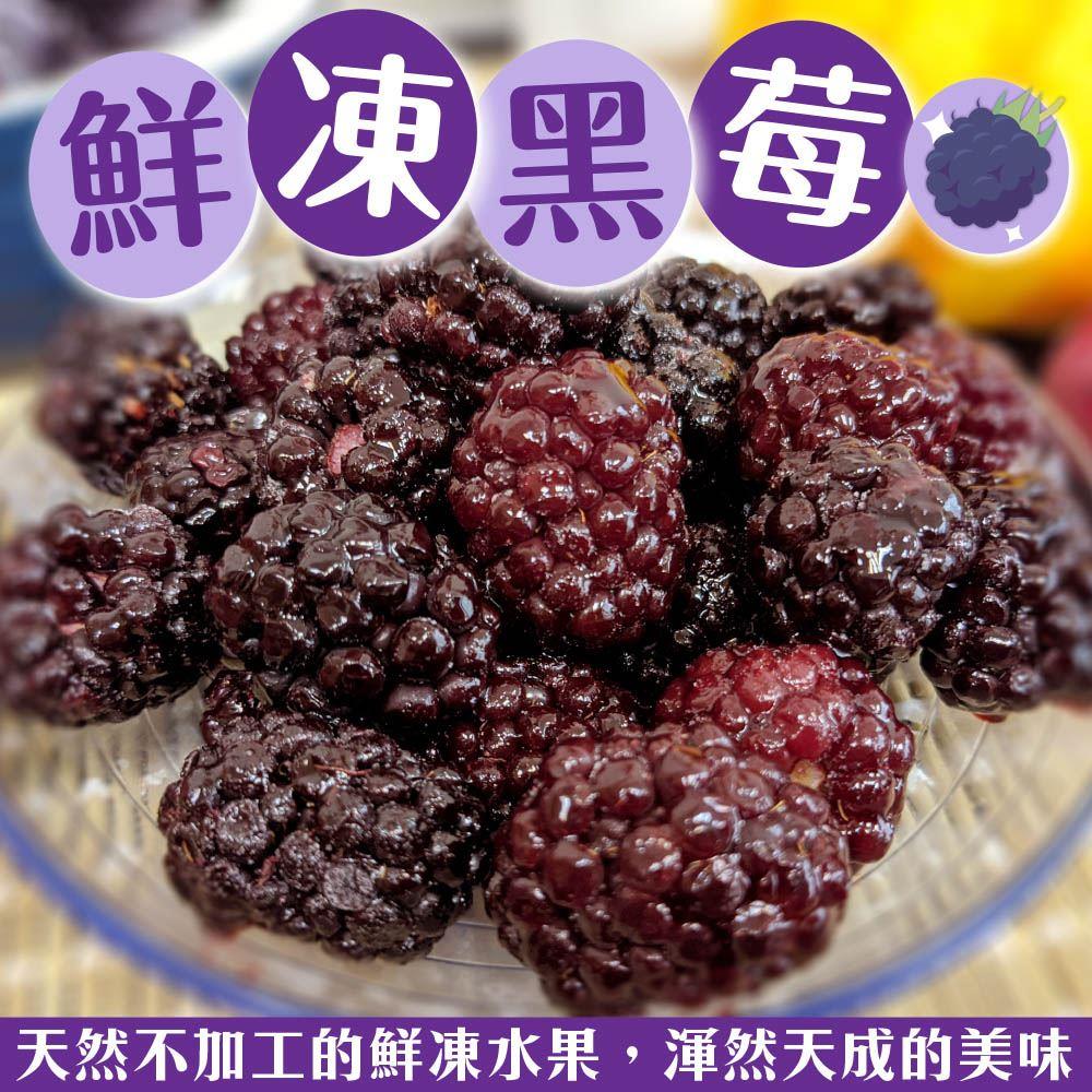 【冷凍店取-88款】鮮凍黑莓(200g±10%/包)(效期至2024/09/13)
