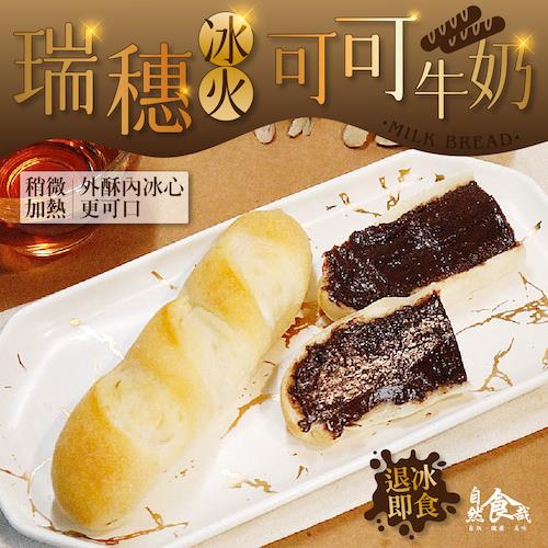 113/10/15起陸續出貨【冷凍店取-自然食哉】瑞穗冰火可可牛奶(140g/袋)