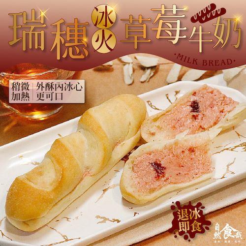 113/10/15起陸續出貨【冷凍店取-自然食哉】瑞穗冰火草莓牛奶(140g/袋)