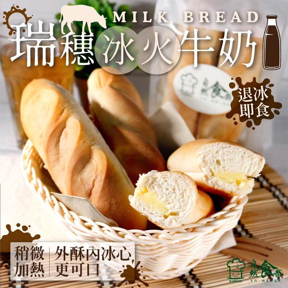 113/10/15起陸續出貨【冷凍店取-自然食哉】瑞穗冰火牛奶(140g/袋)