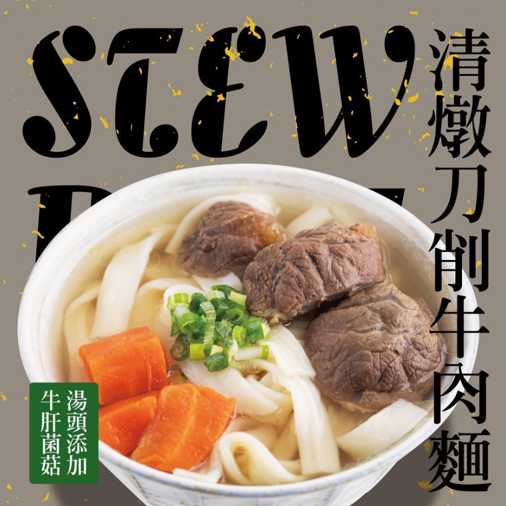【冷凍店取-福記食品】牛肝菌清燉刀削牛肉麵(800gx1)