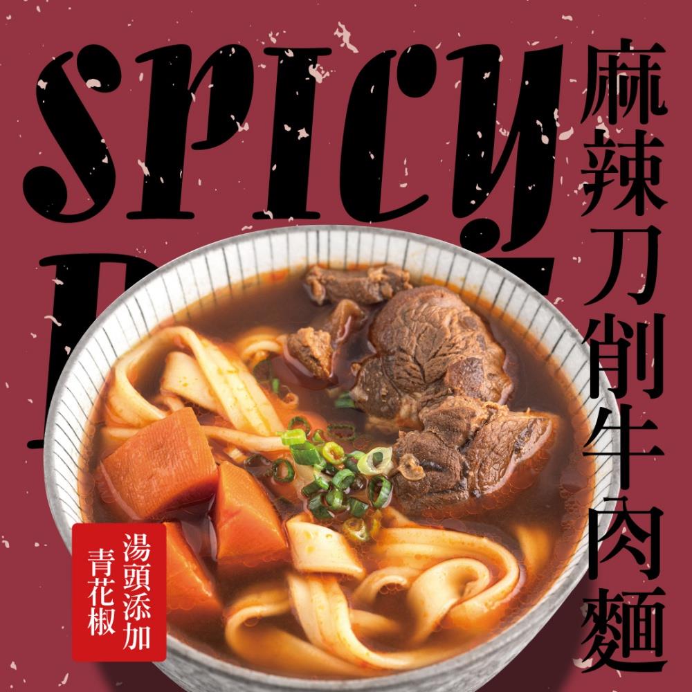 【冷凍店取-福記食品】青花椒麻辣刀削牛肉麵(800g/袋)