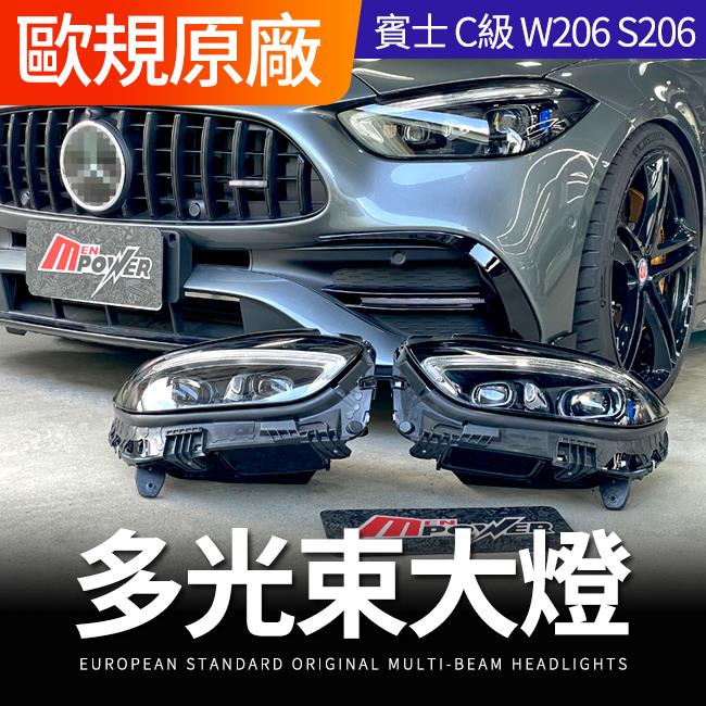 賓士 C級 W206 S206 歐規原廠多光束大燈 流星雨 自動遮蔽 輔助投影 禾笙影音館