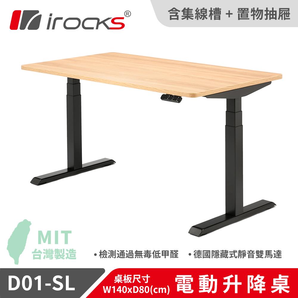 irocks 三節電動升降桌140x80cm(含抽屜、集線盒) 完美主義【I0341-A】