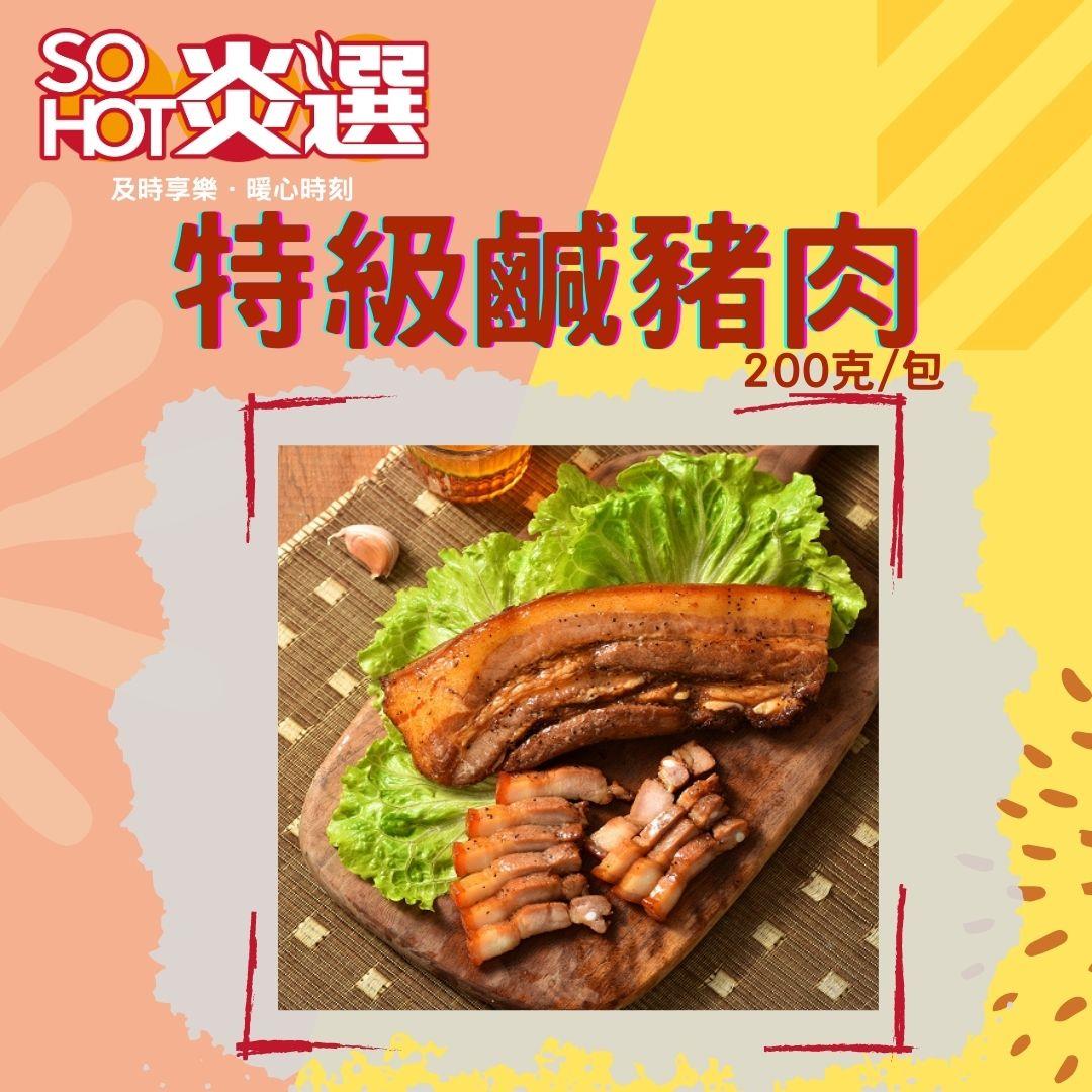 【冷凍店取-SO HOT】鹹豬肉-特級(熟)(200gx1)