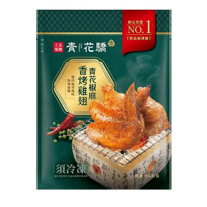 【冷凍店取-青花驕】青花椒麻香烤雞翅(85gx1)