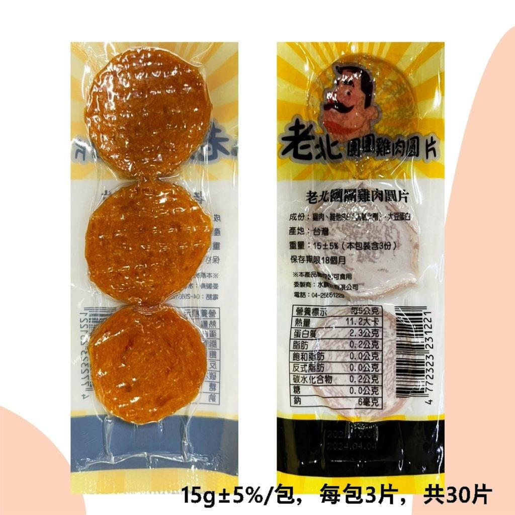 【老北】10包組-團團雞肉圓片(15g±5%/包，每包3片，共30片)