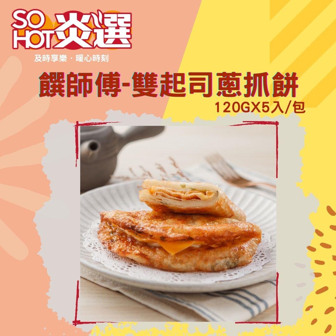 【冷凍店取-SO HOT】雙起司蔥抓餅(120gx5)(效期至2024/09/15)