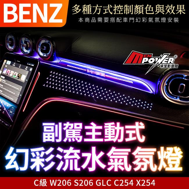 賓士 C級 W206 S206 GLC C254 X254 副駕主動式幻彩流水氣氛燈 多種控制方式控制顏色與效果模式