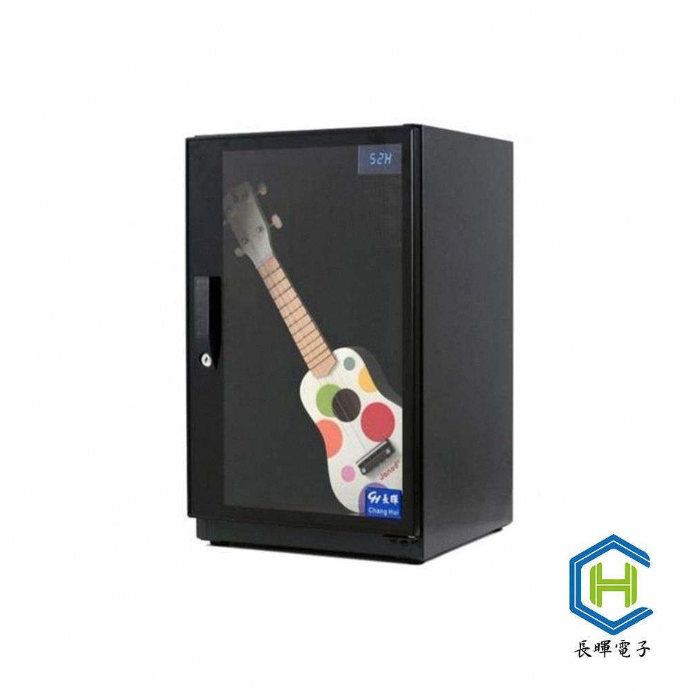 【長暉】80公升可調式晶片除溼電子防潮箱 CH-168S-80 公司貨 廠商直送