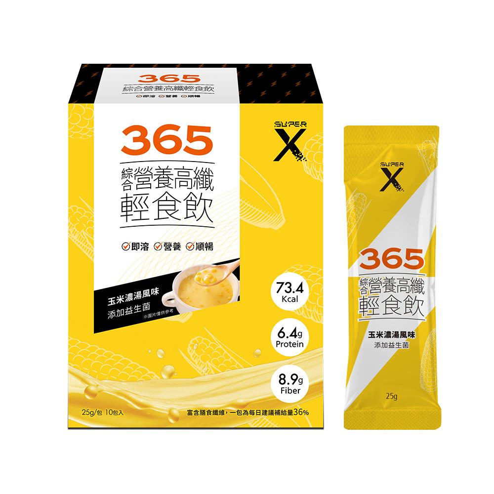 SuperX365​ - 綜合營養高纖輕食飲 (玉米濃湯風味)(10包/盒)