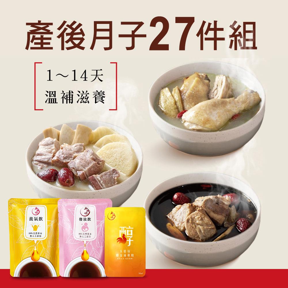 產後月子27件燉湯養身飲組【適合產後1至14日】9份燉湯+9包養生飲+9包滴雞精