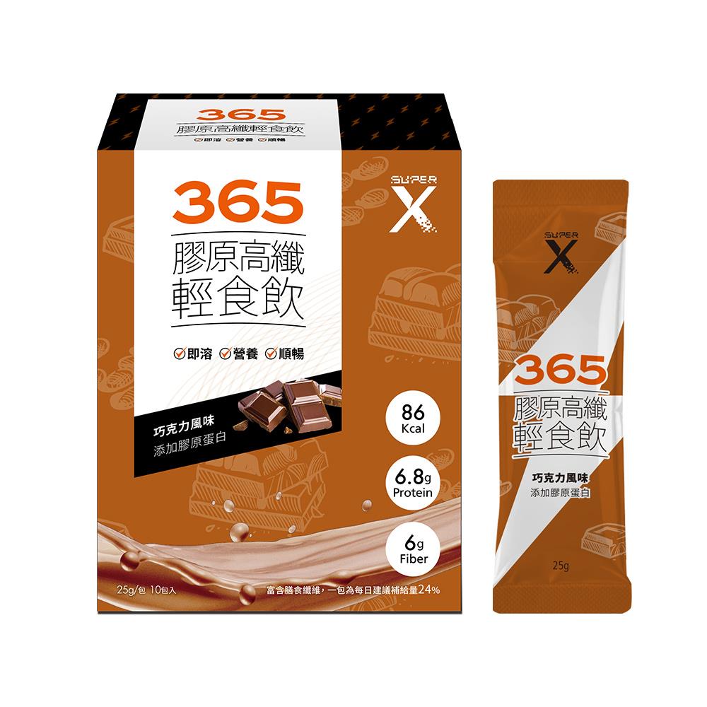 SuperX365​ - 膠原高纖輕食飲 (巧克力風味)(10包/盒)