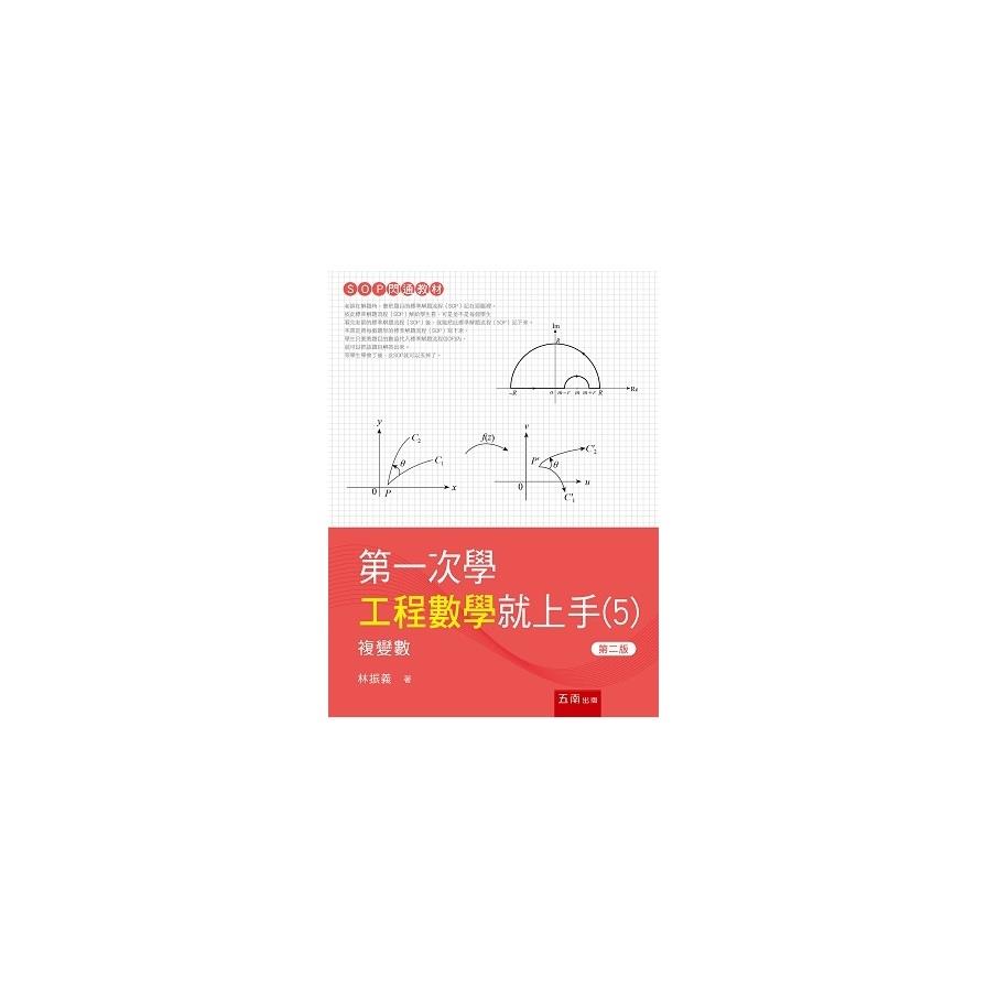 第一次學工程數學就上手(5)複變數(2版)