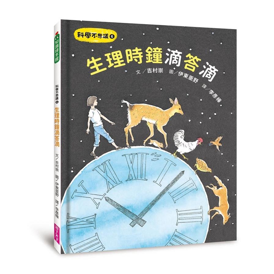 科學不思議(6)生理時鐘滴答滴