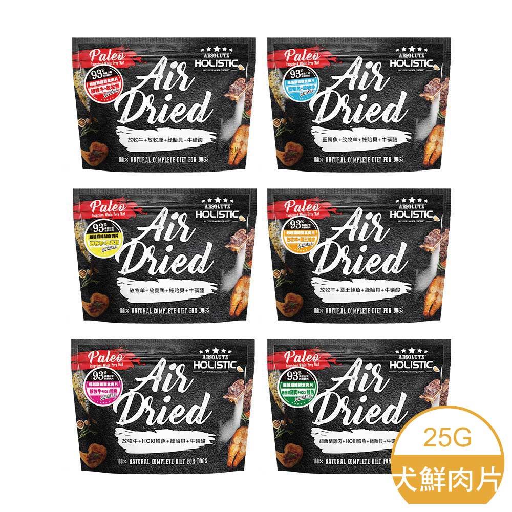 【特價45元】HOLISTIC 超越巔峰 犬用鮮食肉片25g【6種口味可選】<可超取 (D181L01)