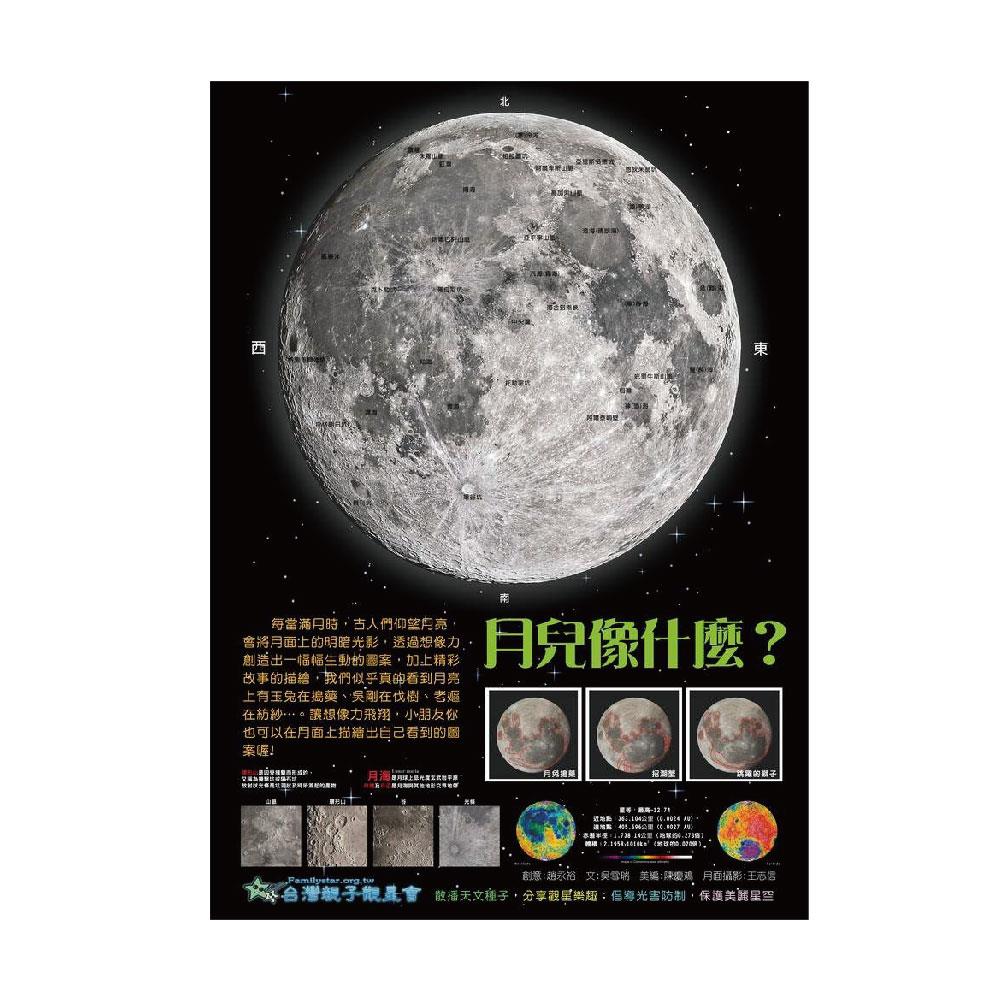 螢光月面圖-月兒像什麼