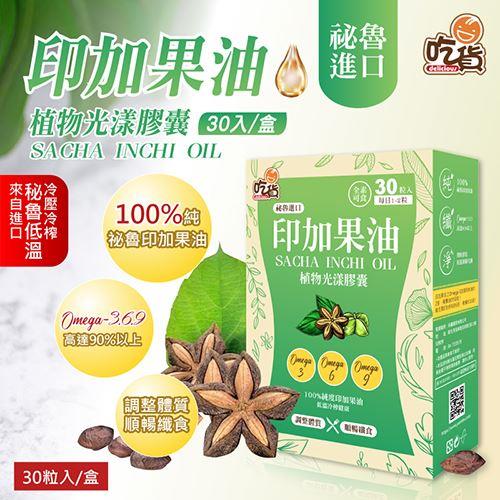【吃貨】印加果油植物光漾膠囊(500mg/粒；30粒/盒)
