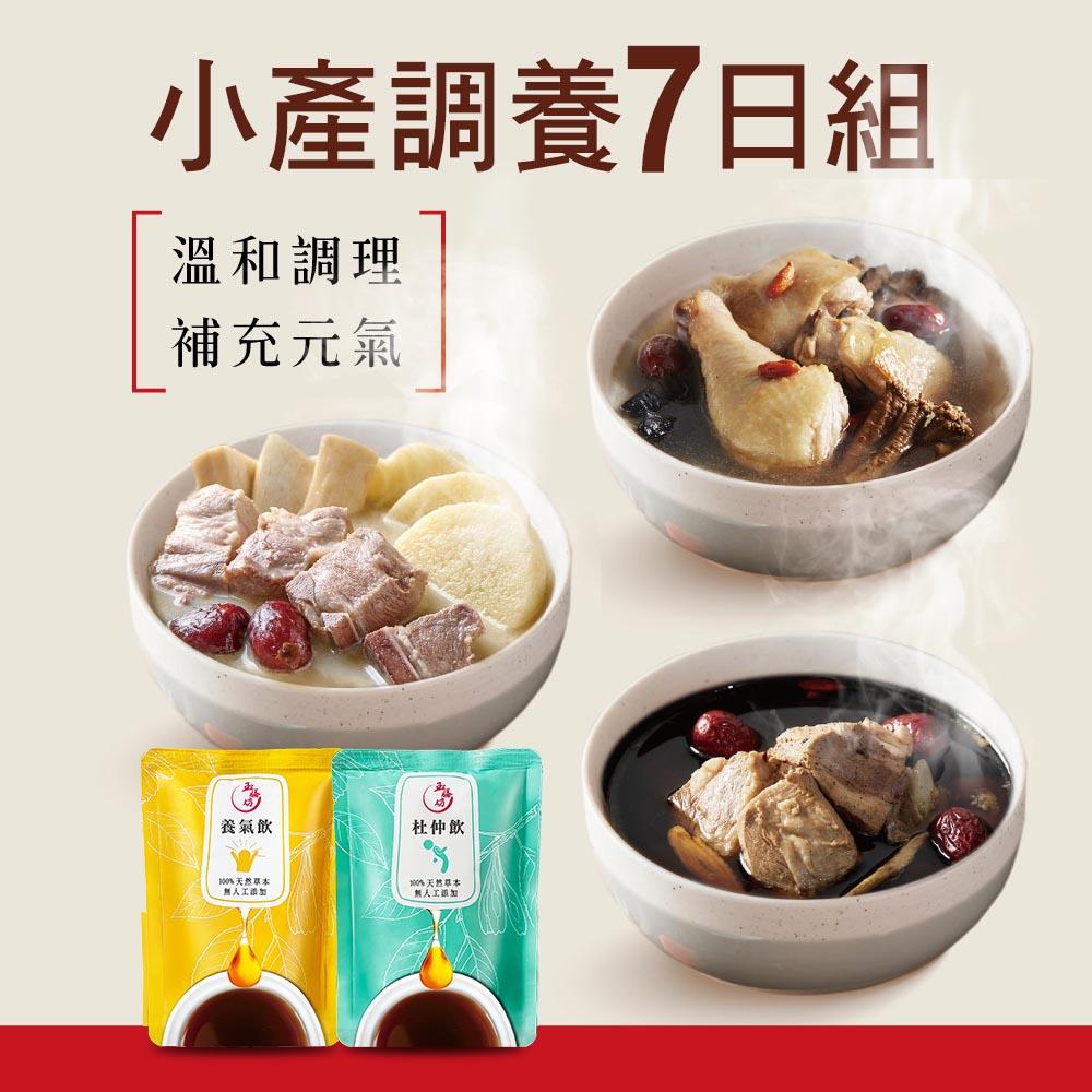 小產調養7日燉湯養生飲組｜14份燉湯+14包養生飲+7包醇金滴雞精 (可加購牛肉湯)