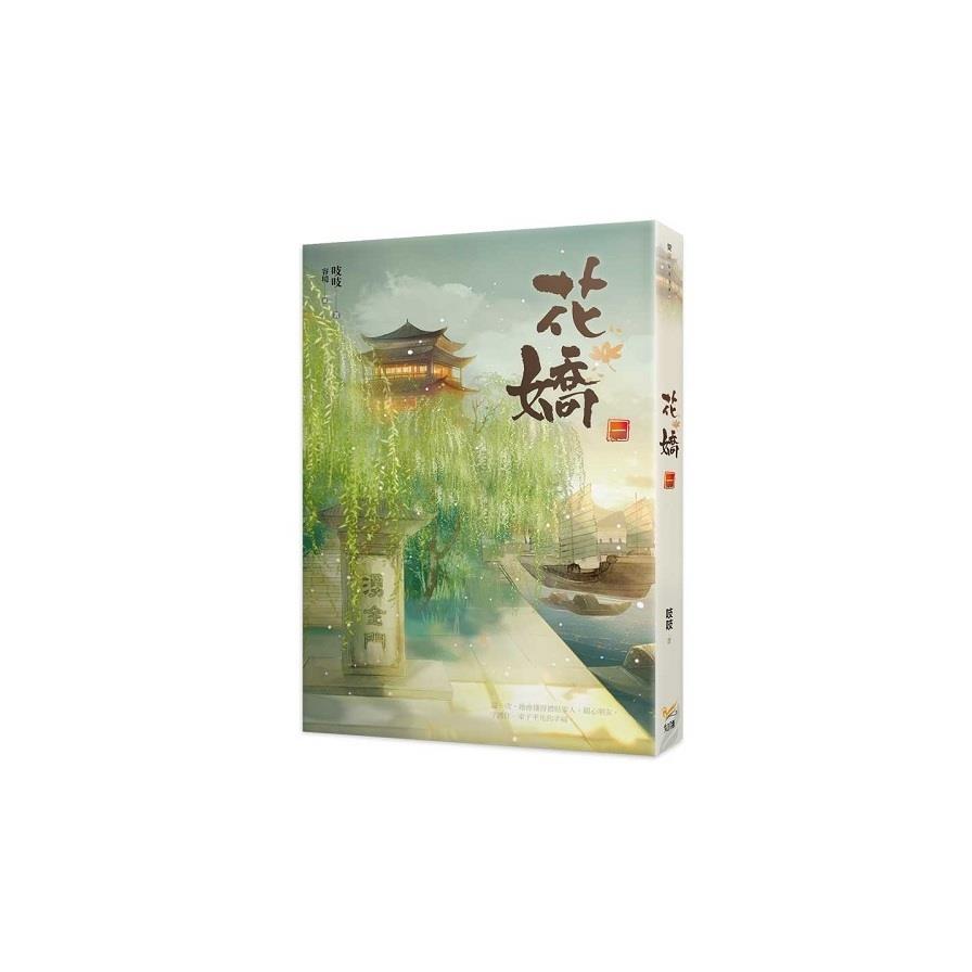 花嬌(一)