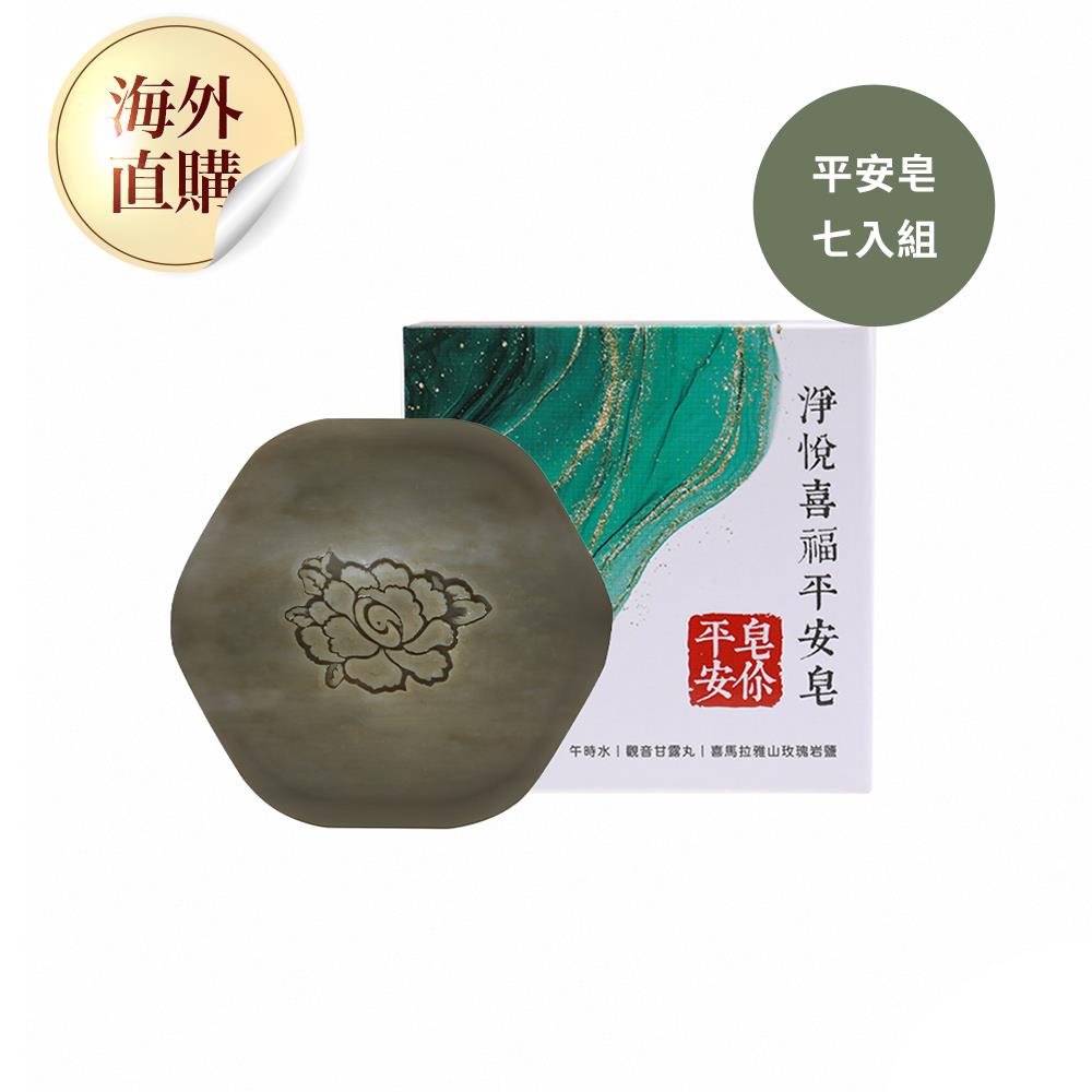 淨悅喜福平安皂  (開運/淨化磁場/除穢/珍珠粉/精油)（限海外直購）soap