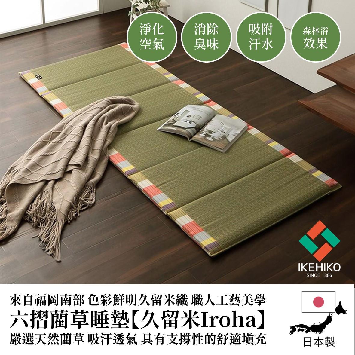 *日本 IKEHIKO福岡久留米織 六摺藺草睡墊【Iroha】 舒適支撐 透氣又清爽 質感美學 70 X180CM 江戶藍/蜜柑橘