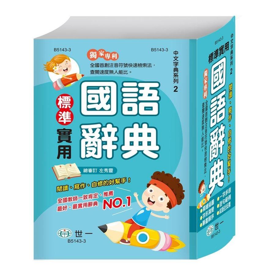 標準實用國語辭典(P2)(32K)(B5143-3)