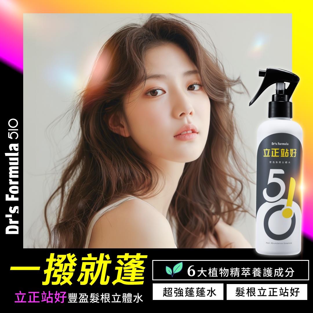 Dr's Formula510 立正站好豐盈髮根立體水250ml