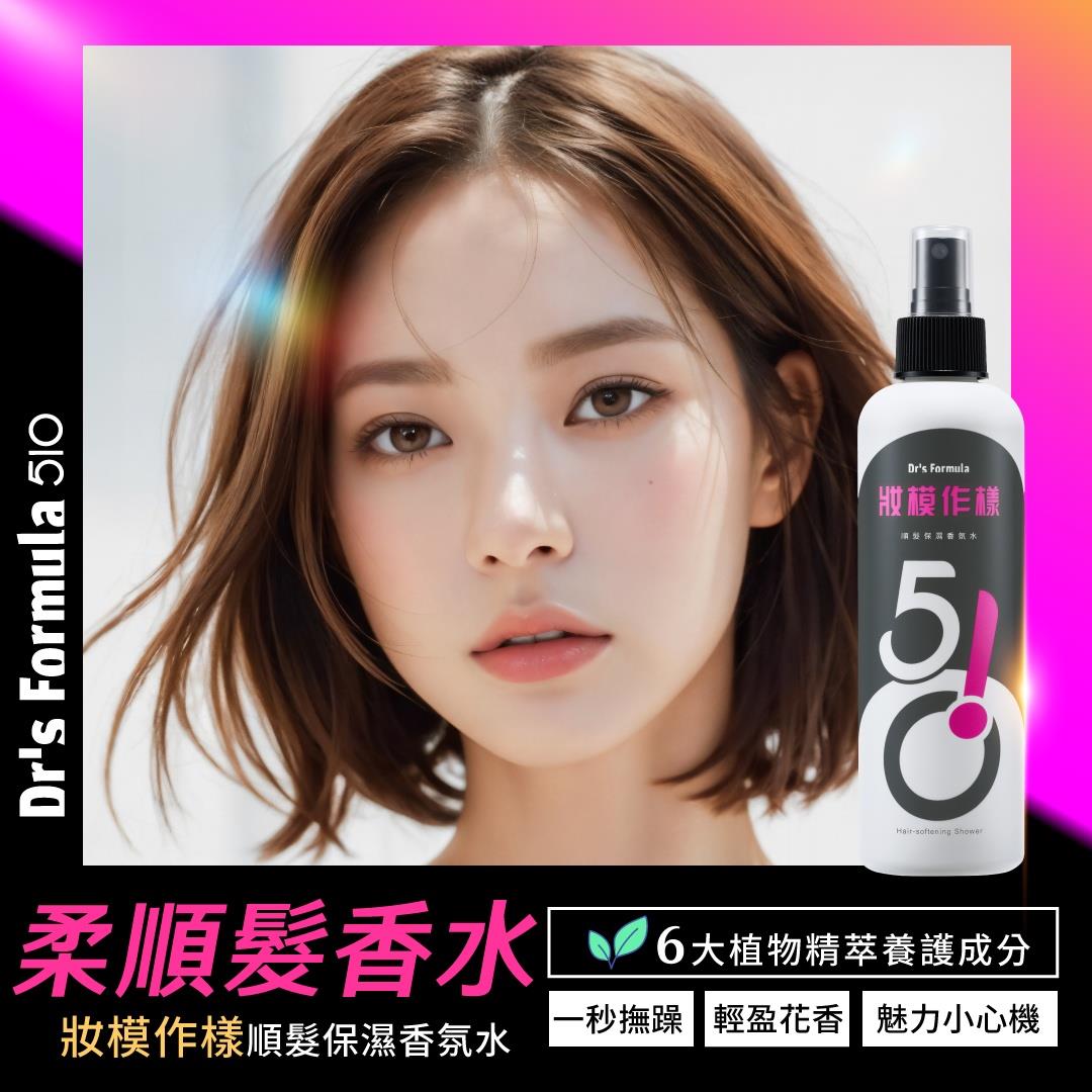 Dr's Formula510 妝模作樣順髮保濕香氛水250ml