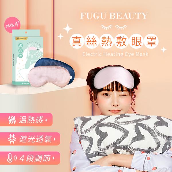 【FuguBeauty】新款真絲熱敷眼罩