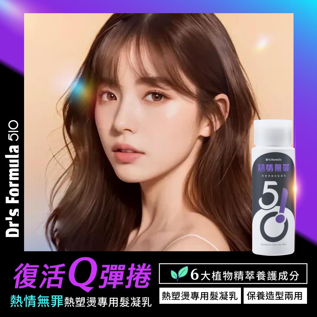 Dr's Formula510 熱情無罪熱塑燙專用髮凝乳150ml (預購 5/1 依訂單陸續出貨)
