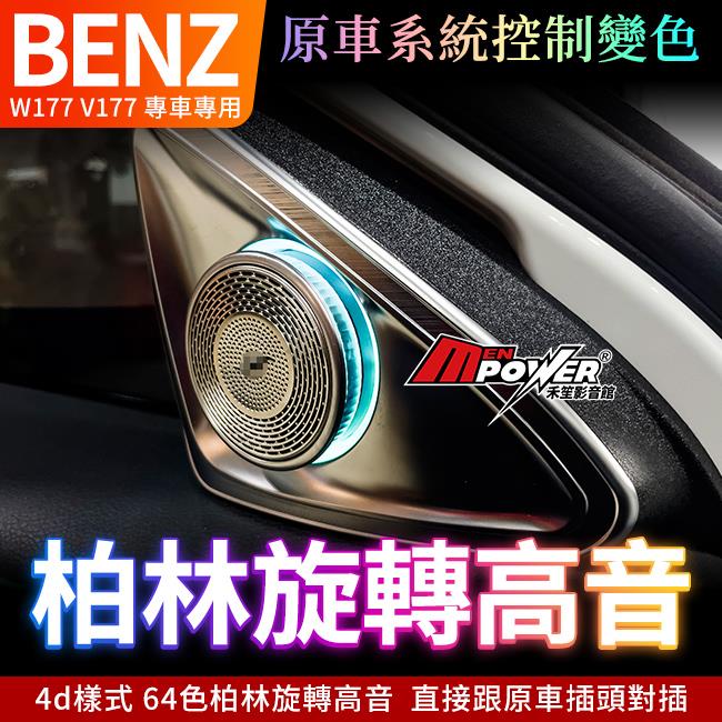 賓士 W177 V177 4d樣式 64色柏林旋轉高音 原車系統控制變色 專車專用 禾笙影音館