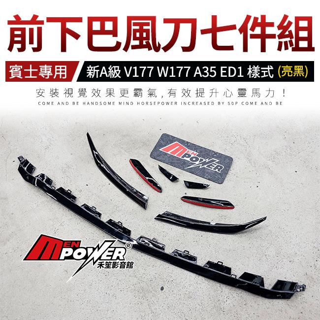 賓士 新A級 V177 W177 A35 ED1 樣式 前下巴風刀 7件式 鋼琴烤漆亮黑 禾笙影音館