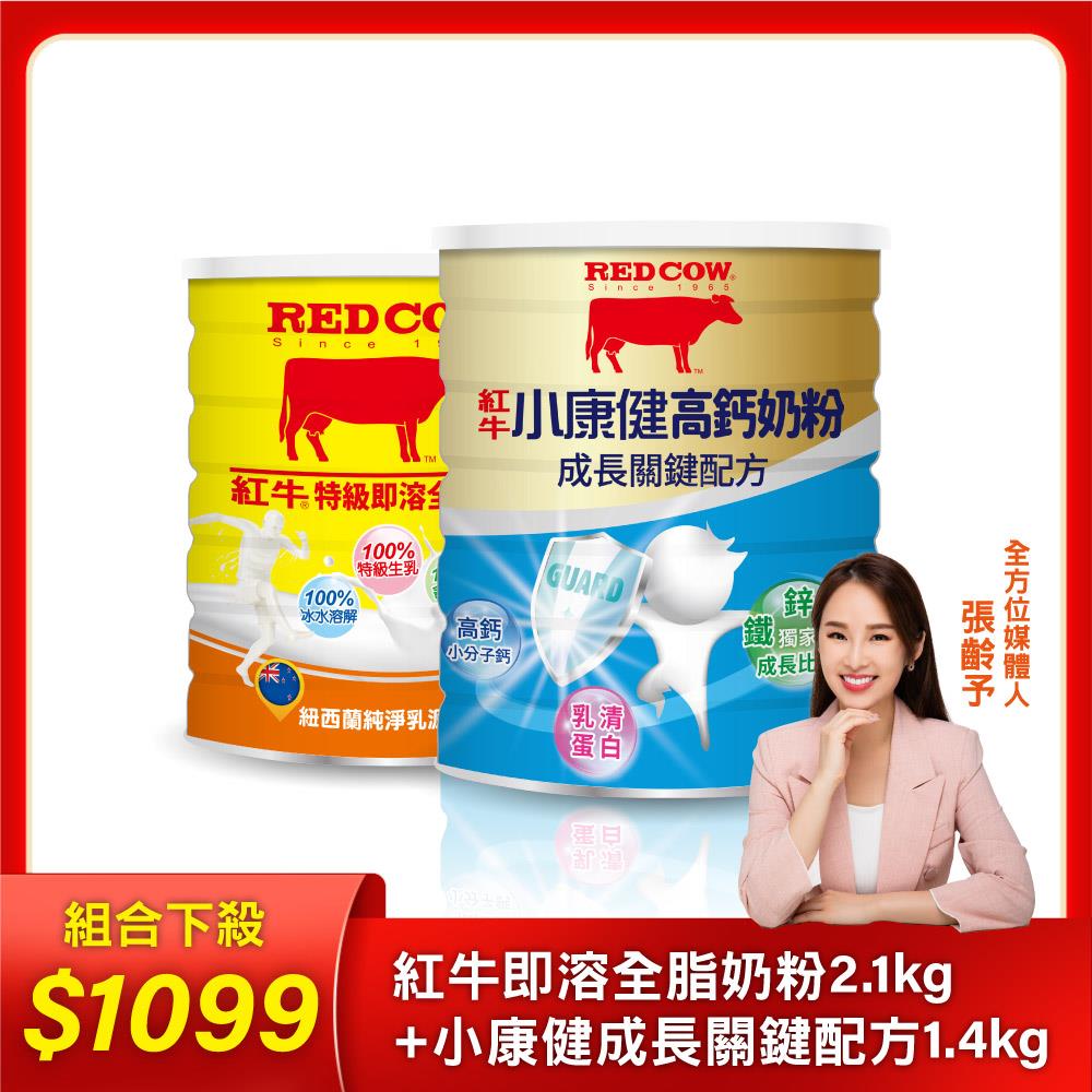 【紅牛】張齡予推薦 特級即溶全脂奶粉2.1kg/罐+小康健-成長關鍵配方1.4kg(組合)