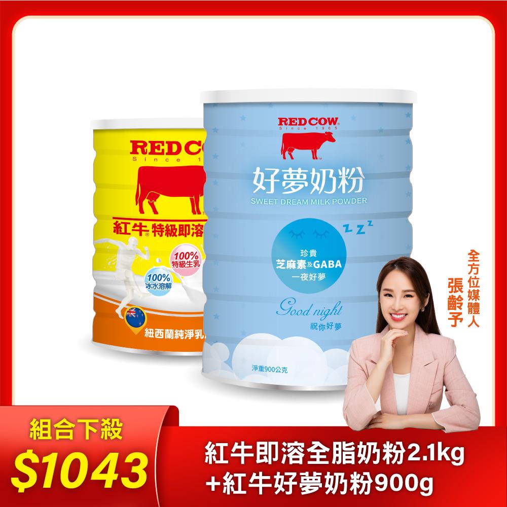 【紅牛】張齡予推薦 特級即溶全脂奶粉2.1kg/罐+好夢奶粉900g(組合)