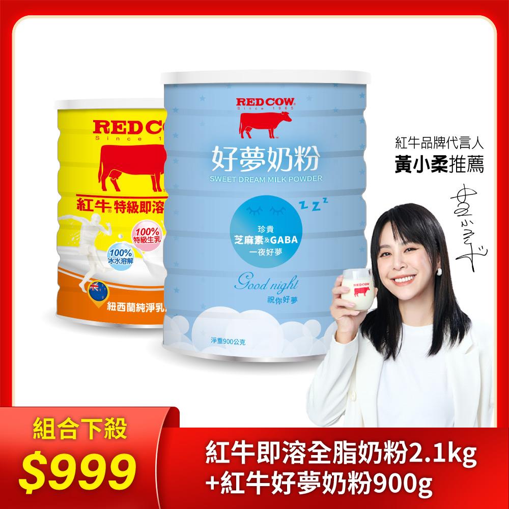 【紅牛】特級即溶全脂奶粉2.1kg/罐+好夢奶粉900g(組合)黃小柔推薦
