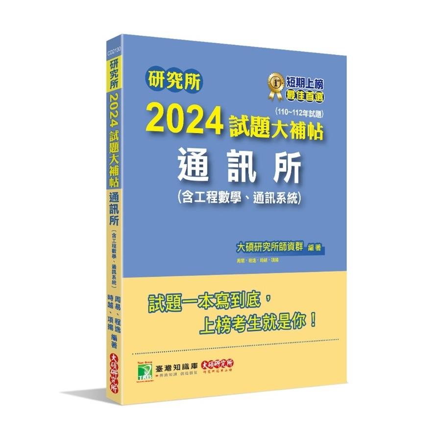 研究所2024試題大補帖【通訊所(含工程數學、通訊系統)】(110~112年試題)