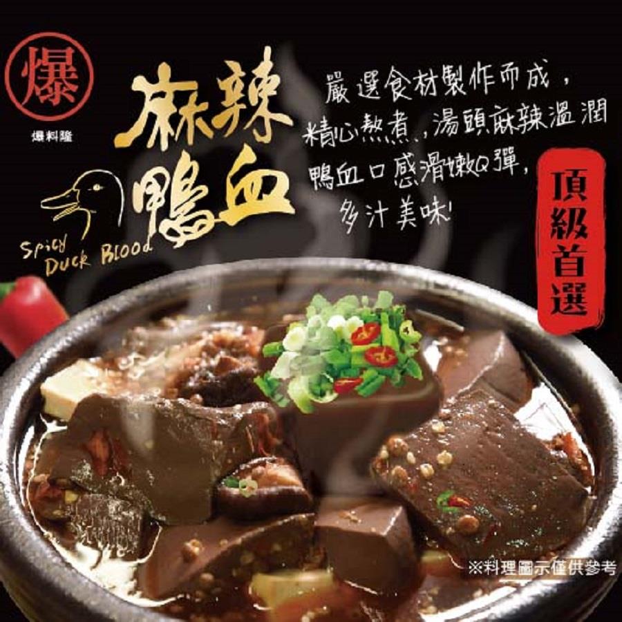 【爆料隆】麻辣鴨血(500g±10g/包)(效期至2024/12/07)