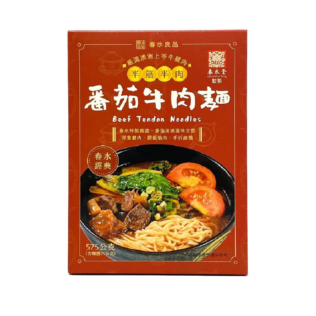 113/11/18起陸續出貨【春水良品】半筋半肉番茄牛肉麵(575g/盒)