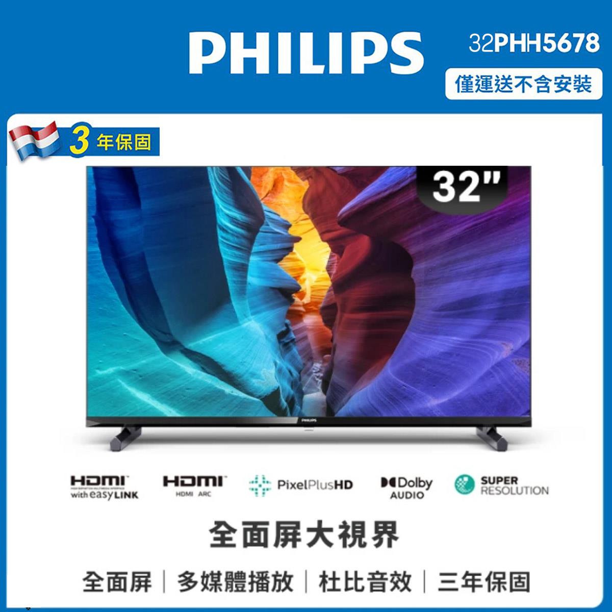 【Philips飛利浦】32型 HD 液晶顯示器(32PHH5678)