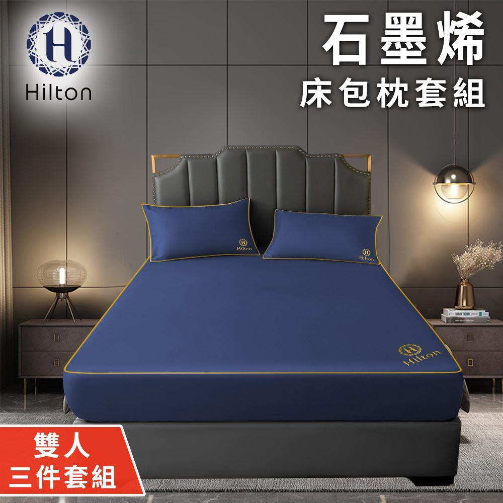 【Hilton希爾頓】石墨烯雙人床包枕套三件組(B1002-BM)