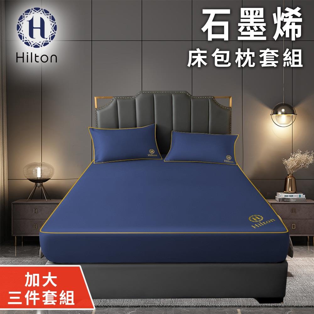 【Hilton希爾頓】石墨烯雙人加大床包枕套三件組(B1002-BL)