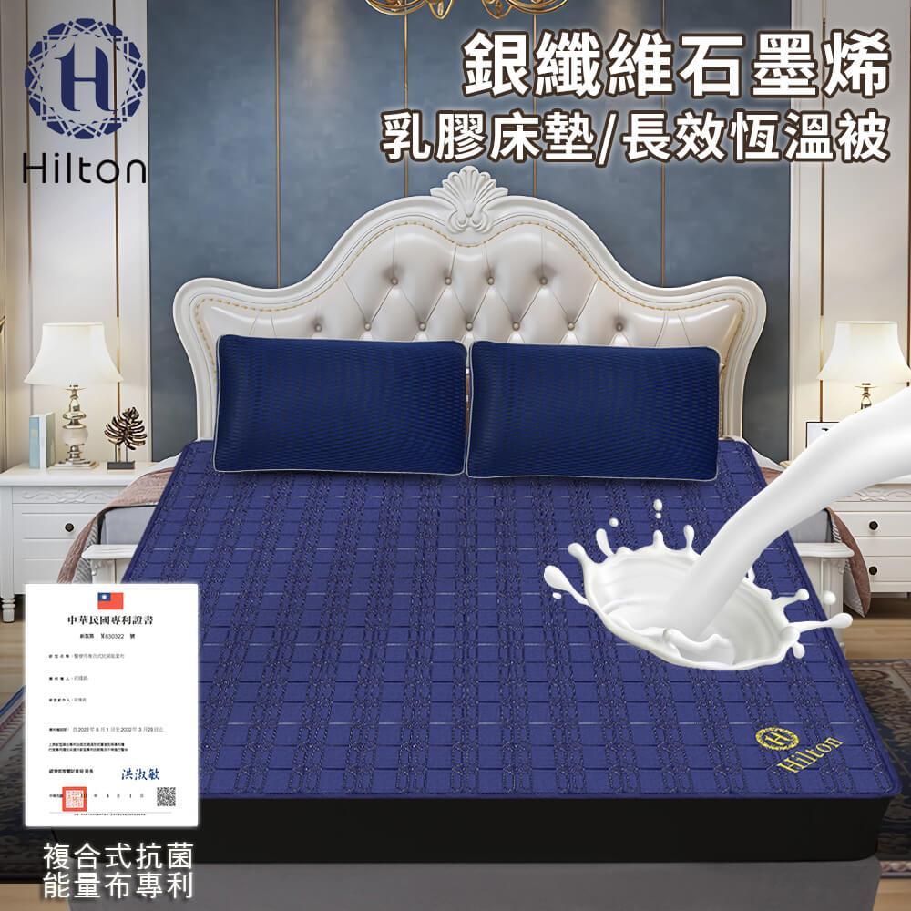 【Hilton希爾頓】銀纖維石墨烯乳膠長效恆溫被(B0846-N18)