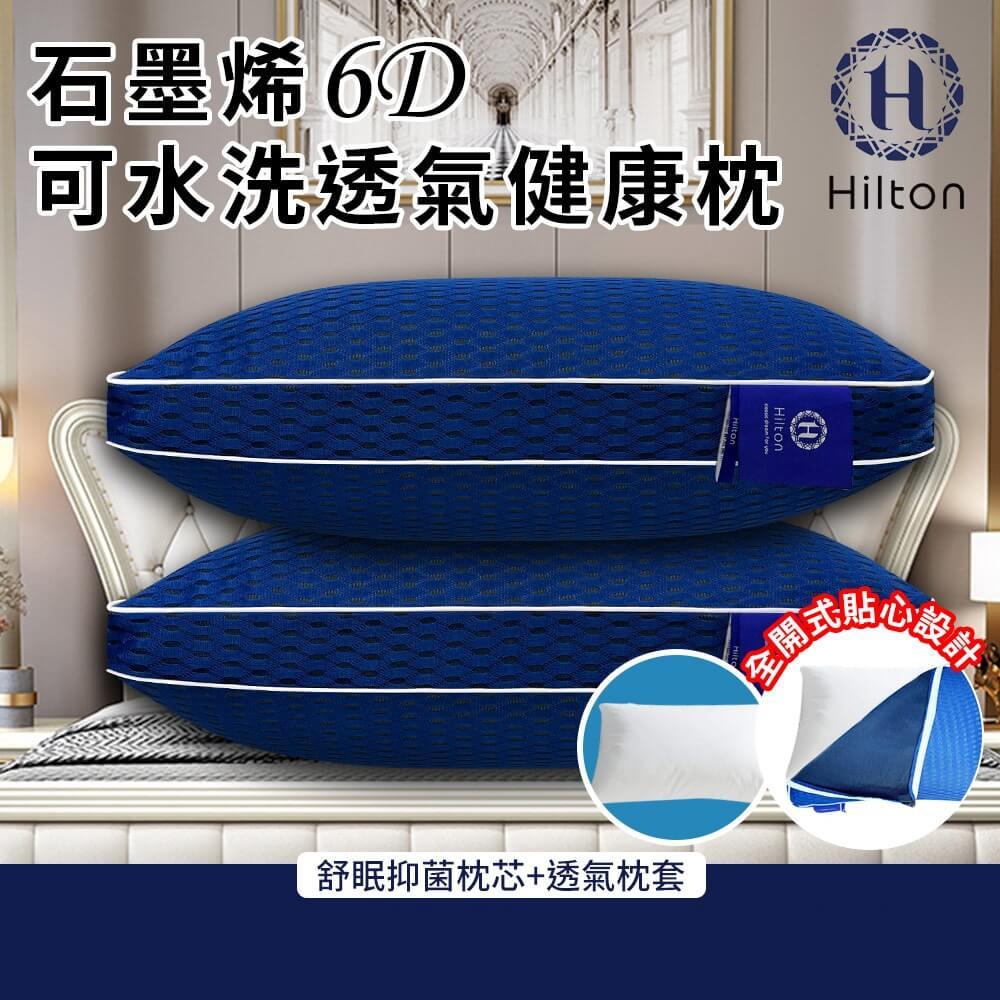 【Hilton希爾頓】石墨烯6D可水洗透氣健康枕(買一送一，共有枕芯x2、枕套x2)